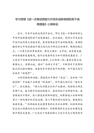 3篇 2024年学习《进一步推动西部大开发形成新格局的若干政策措施》心得体会.docx
