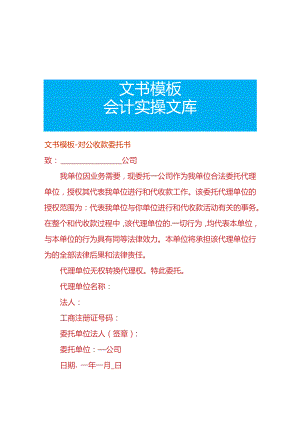 文书模板-对公收款委托书.docx