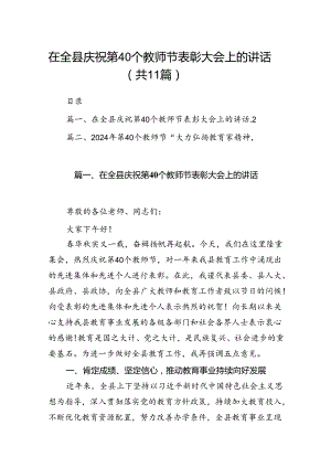 (11篇)在全县庆祝第40个教师节表彰大会上的讲话（精选）.docx