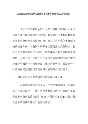 以建设法治政府为核心推进公平竞争审查规范化工作新亮点.docx