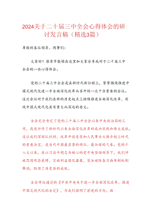 2024关于二十届三中全会心得体会的研讨发言稿（精选）.docx
