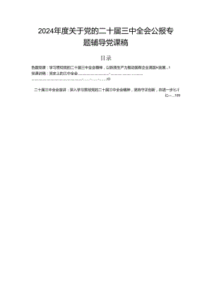 2024年度关于党的二十届三中全会公报专题辅导党课稿.docx