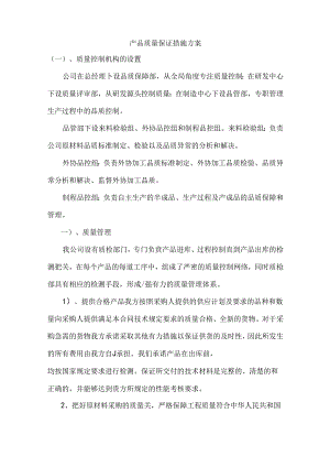 产品质量保证措施方案.docx
