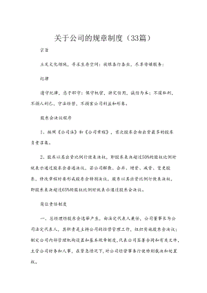 关于公司的规章制度（33篇）.docx