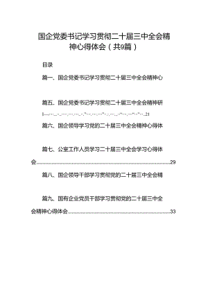 (9篇)国企党委书记学习贯彻二十届三中全会精神心得体会（精选）.docx