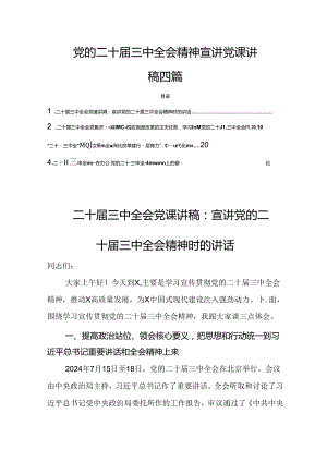 四篇党的二十届三中全会精神宣讲党课讲稿.docx