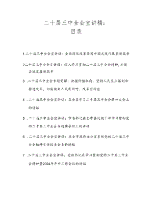 二十届三中全会专题宣讲稿（共七篇）.docx