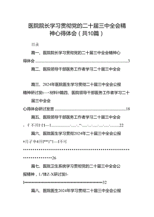 医院院长学习贯彻党的二十届三中全会精神心得体会（共10篇）.docx