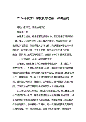 校长关于2024年秋季学期思政第一课国旗下讲话弘扬奥运精神九篇.docx