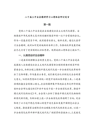 二十届三中全会精神学习心得体会研讨发言8篇.docx