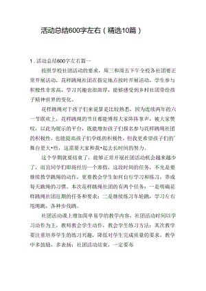 活动总结600字左右（精选10篇）.docx