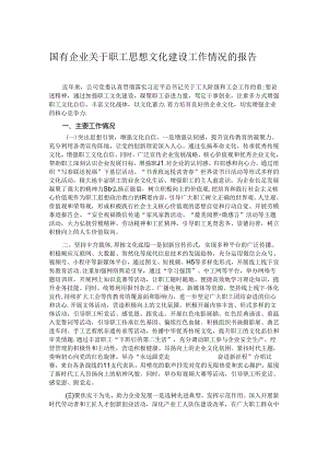 国有企业关于职工思想文化建设工作情况的报告.docx