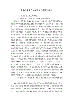 食品安全工作总结范文（优质35篇）.docx