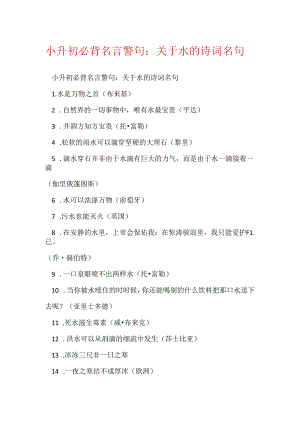 小升初必背名言警句：关于水的诗词名句.docx