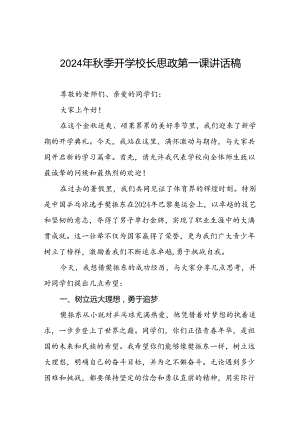 2024年秋季开学思政第一课讲话稿 (奥运精神)十篇.docx