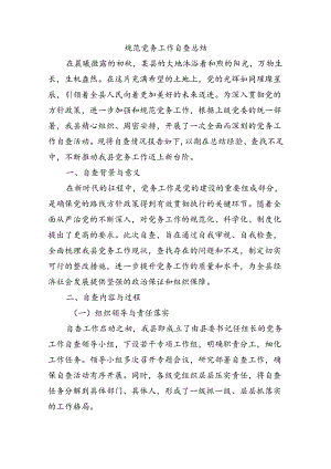 规范党务工作自查总结.docx