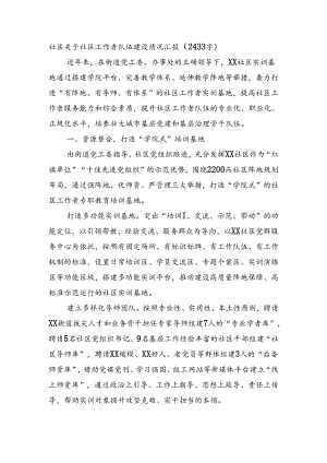 社区关于社区工作者队伍建设情况汇报（2433字）.docx