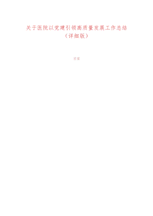关于医院以党建引领高质量发展工作总结（详细版）.docx