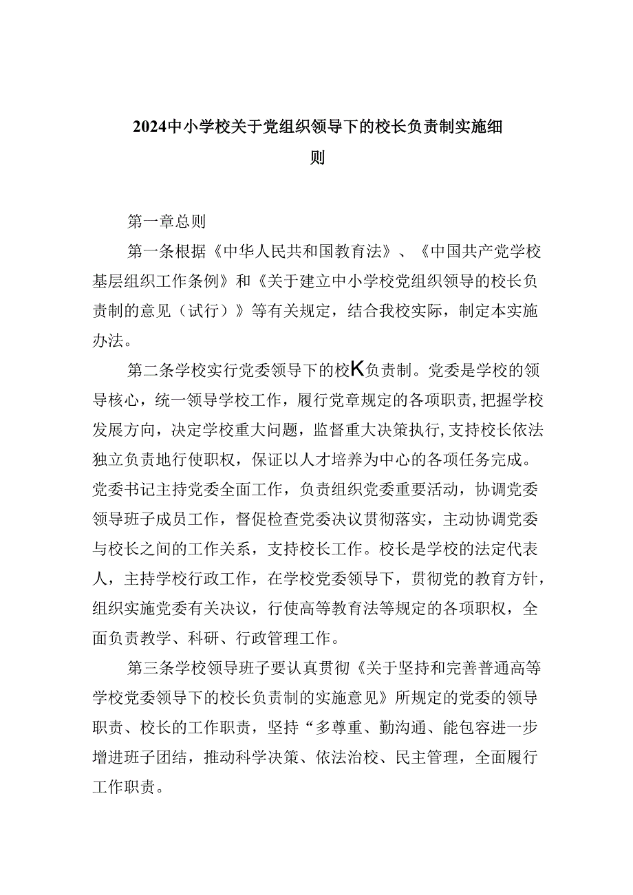 中小学校关于党组织领导下的校长负责制实施细则5篇（精选版）.docx_第1页