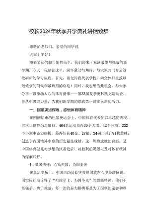 中小学校2024年秋季学期开学典礼上讲话弘扬奥运精神体育精神十篇.docx