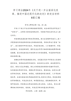 学习领会2024年《关于进一步全面深化改革、推进中国式现代化的决定》的发言材料8篇汇编.docx