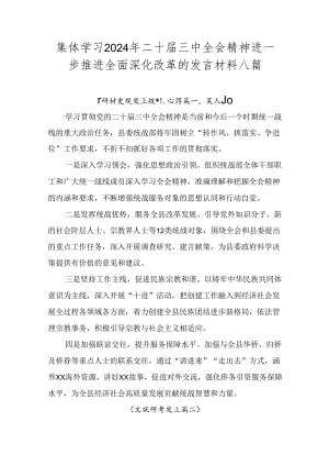 集体学习2024年二十届三中全会精神进一步推进全面深化改革的发言材料八篇.docx