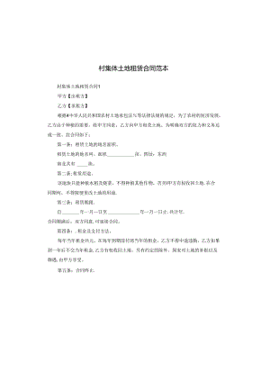 村集体土地租赁合同范本.docx
