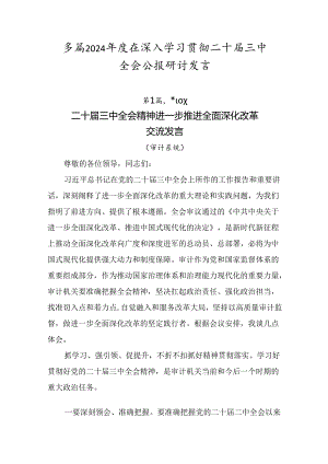 多篇2024年度在深入学习贯彻二十届三中全会公报研讨发言.docx