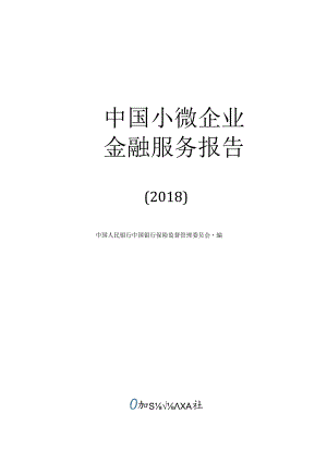 中国小微企业金融服务报告（2018）.docx