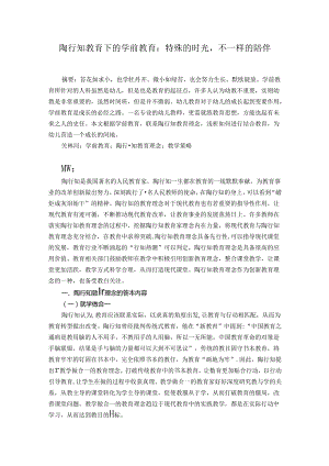陶行知教育下的学前教育：特殊的时光不一样的陪伴 论文.docx