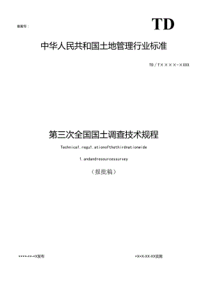 第三次全国国土调查技术规程.docx