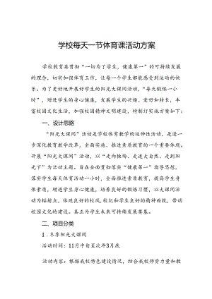 2024年每天一节体育课活动方案3篇.docx