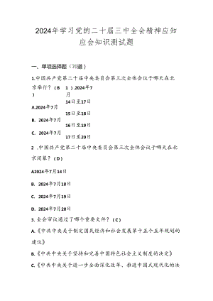 2024年党的二十届三中全会精神学习知识竞赛测试题库.docx