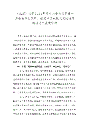 （九篇）关于2024年度中共中央关于进一步全面深化改革、推进中国式现代化的决定的研讨交流发言材.docx