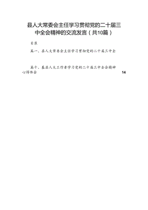 （10篇）县人大常委会主任学习贯彻党的二十届三中全会精神的交流发言专题资料.docx