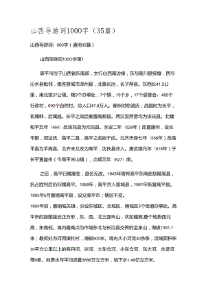 山西导游词1000字（35篇）.docx