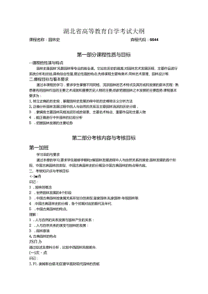 课程名称园林史课程代码.docx