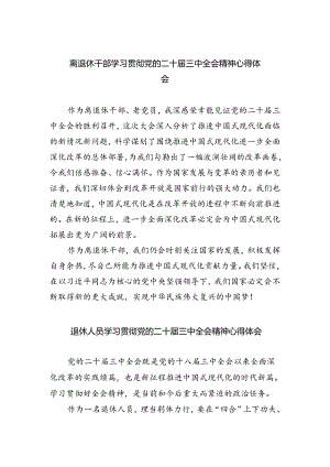 离退休干部学习贯彻党的二十届三中全会精神心得体会(四篇集合).docx