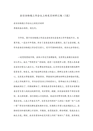 （7篇）在信访维稳工作会议上的发言材料汇编.docx