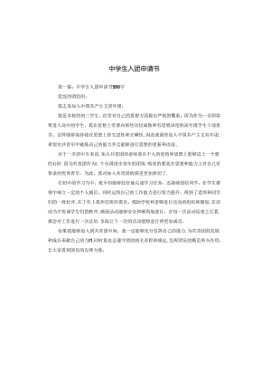 中学生入团申请书.docx