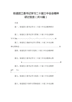 （10篇）街道团工委书记学习二十届三中全会精神研讨发言范文.docx