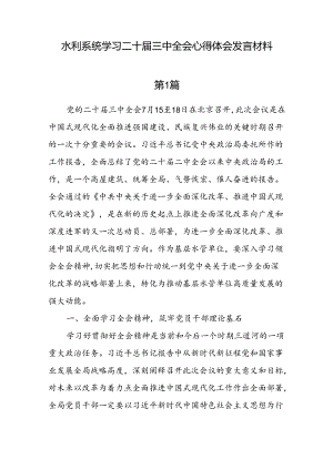 7篇水利系统学习二十届三中全会心得体会发言材料.docx