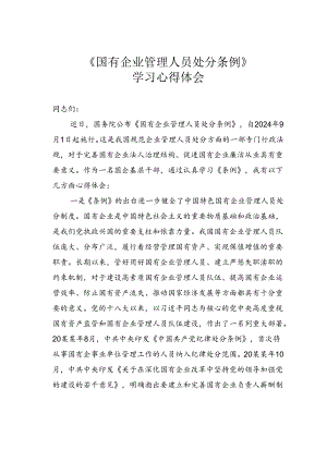 《国有企业管理人员处分条例》学习心得体会.docx