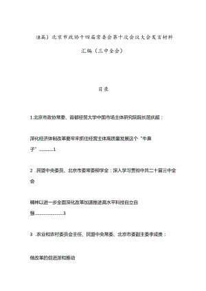 （8篇）北京市政协十四届常委会第十次会议大会发言材料汇编（三中全会）.docx