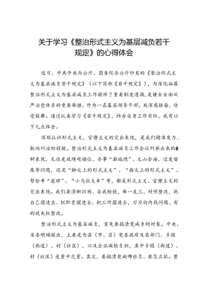 学习贯彻《整治形式主义为基层减负若干规定》的心得体会6篇.docx