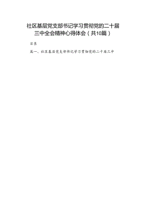 社区基层党支部书记学习贯彻党的二十届三中全会精神心得体会（共10篇）.docx