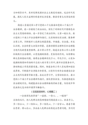 2024年关于进一步全面深化改革、推进中国式现代化的决定研讨材料、心得体会8篇汇编.docx