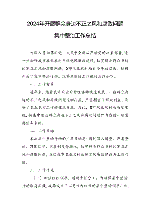 开展2024年《群众身边不正之风和腐败问题集中整治》工作总结 （汇编8份）.docx