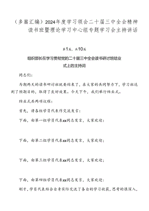 （多篇汇编）2024年度学习领会二十届三中全会精神读书班暨理论学习中心组专题学习会主持讲话.docx
