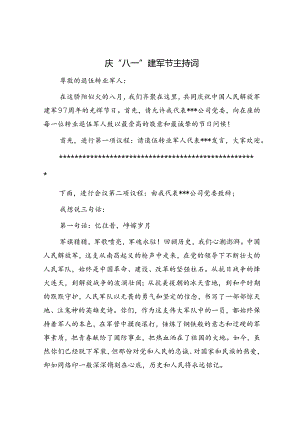 庆“八一”建军节主持词.docx